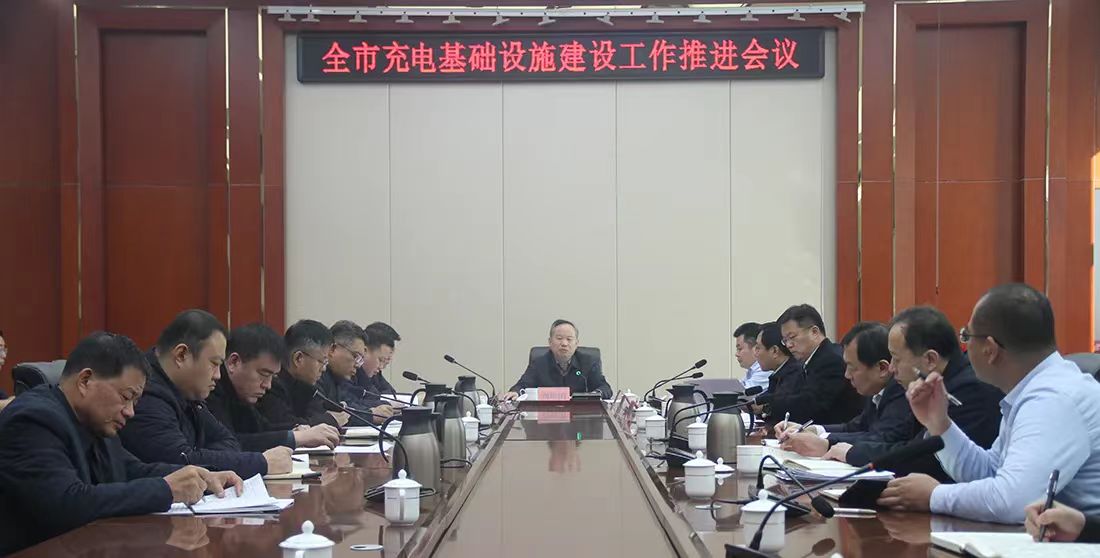 全市充电基础设施建设工作推进会议召开
