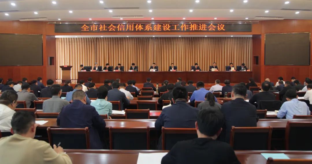 全市社会信用体系建设推进会议召开
