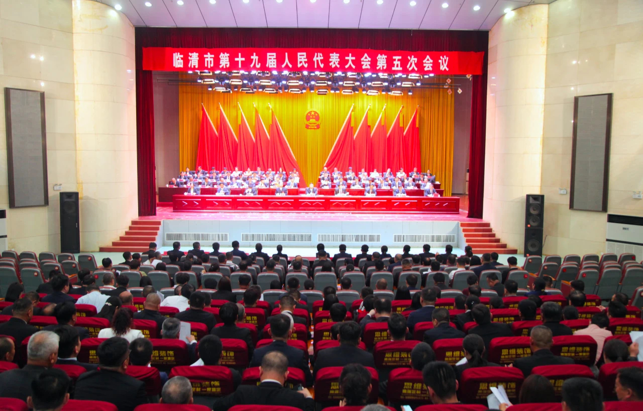 临清市第十九届人民代表大会第五次会议举行第一次全体会议