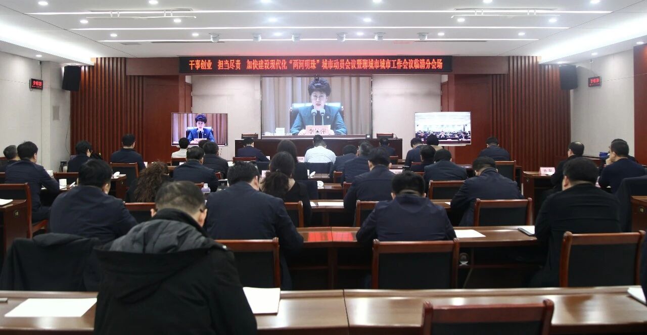 我市组织收听收看干事创业担当尽责加快建设现代化“两河明珠”城市动员会议暨全市城市工作会议